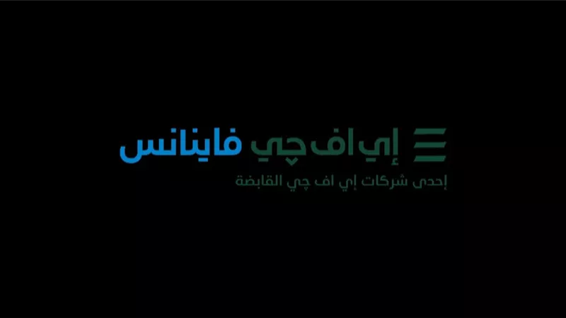 إي اف چي فاينانس توافق على «مكسب-واسوكو فاتورة» للتوسع بالخدمات بين الشركات 