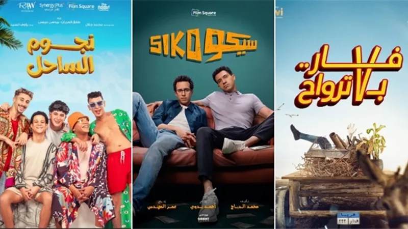 أفلام عيد الأضحى.. «سيكو سيكو» ينافس «المشروع x» و «ريستارت»