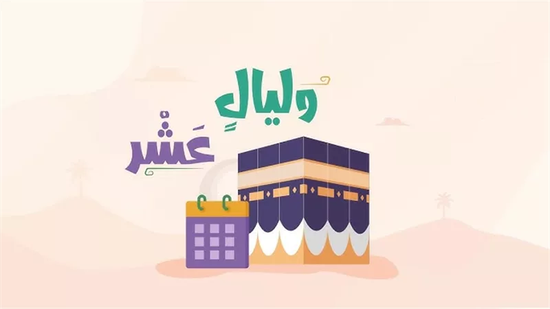 لماذا تعد العشر الأوائل من ذي الحجة أعظم أيام الدنيا؟ أمينة الفتوى تُجيب