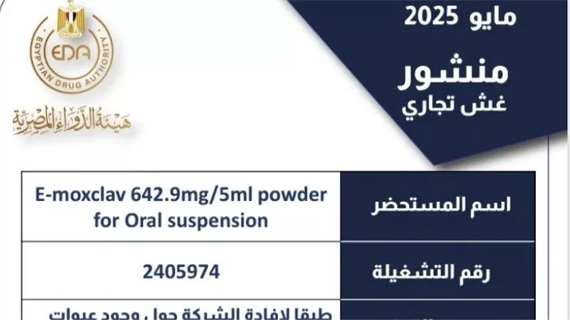 هيئة الدواء تحذر من مضاد حيوي مغشوش للأطفال