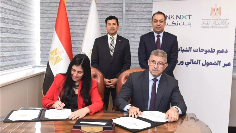 بنك نكست يوقّع بروتوكول تعاون استراتيجي مع الشباب والرياضة لتمكين الشباب اقتصاديًا