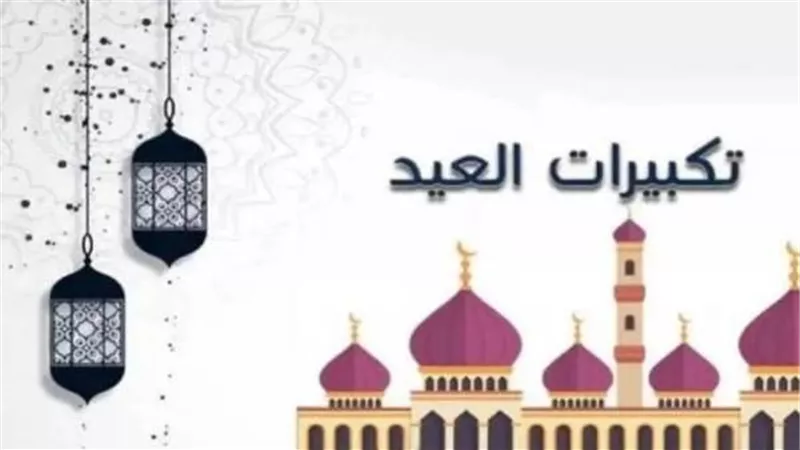 تفسير حلم سماع تكبيرات العيد في المنام وعلاقته بالتخلص من الهموم 