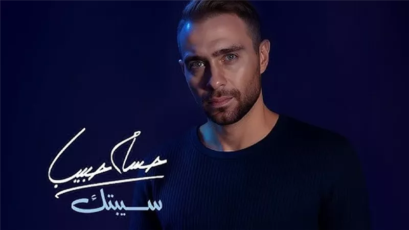 حسام حبيب يقدم اعتذار لسبب مفاجئ بعد إصدار «سبتك» 