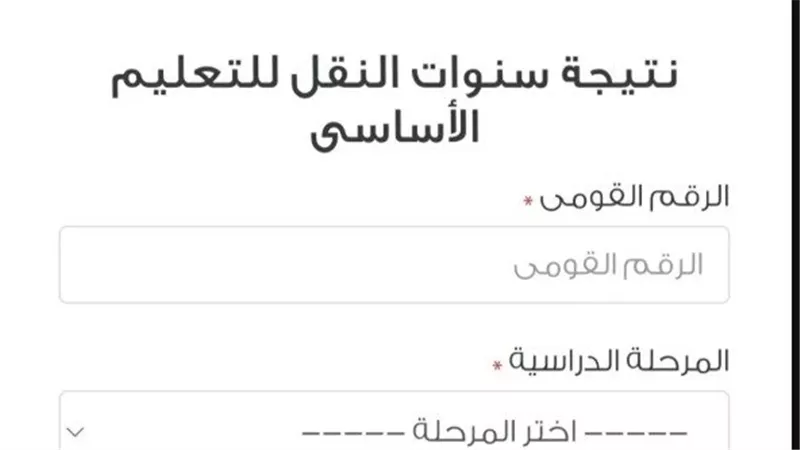 رابط نتيجة الترم الثاني 2025 لصفوف النقل في القاهرة
