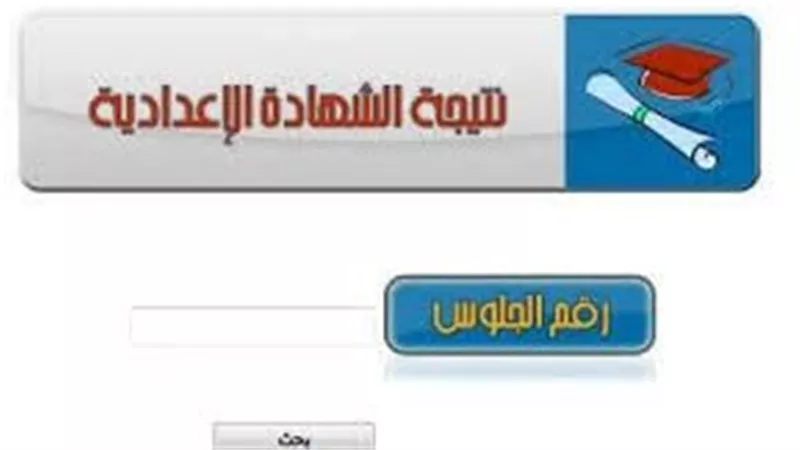 رابط نتيجة الشهادة الإعدادية في بورسعيد الآن 