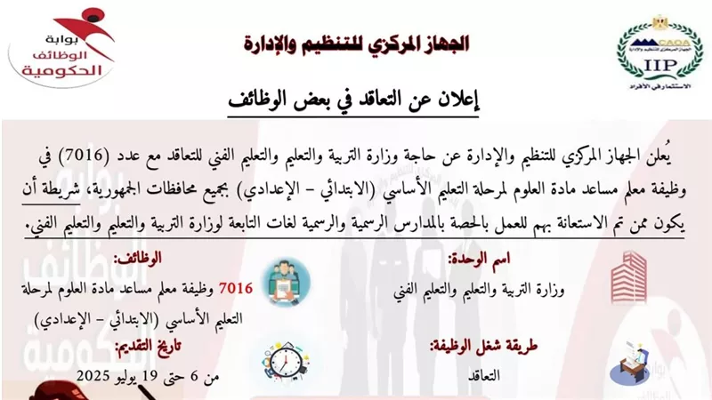 تفاصيل مسابقة لشغل 7016 وظيفة معلم مساعد مادة 