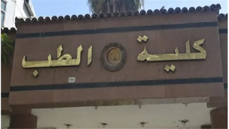 مجلس كلية طب قصر العينى يوافق على لائحة استخدام الذكاء الاصطناعى فى الممارسة الطبية