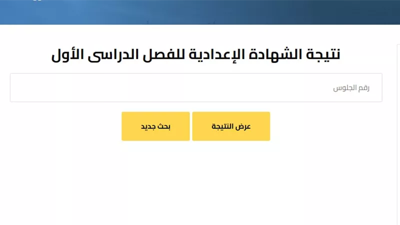 رابط نتيجة الشهادة الإعدادية 2025 بالاسم ورقم الجلوس 