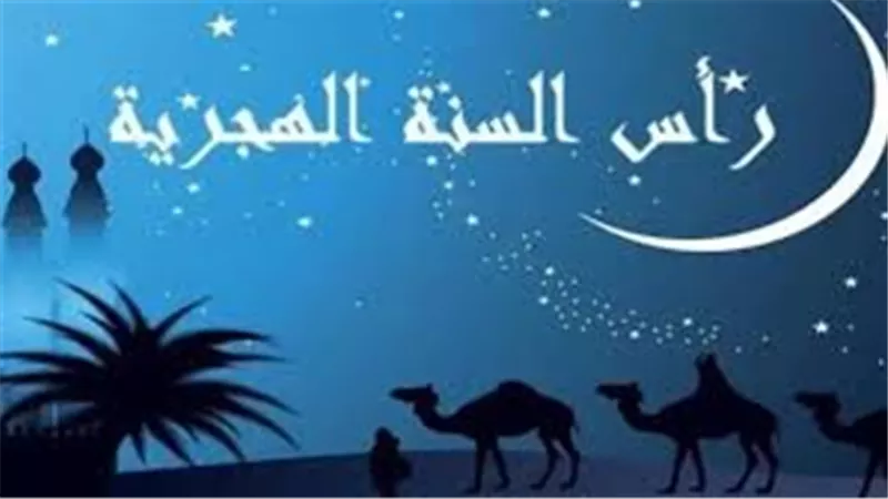 معلومات لا تعرفيها عن رأس السنة الهجرية