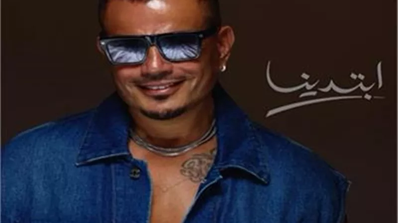 يُطرح قريبًا .. عمرو دياب ينشر بوستر ألبومه الجديد 