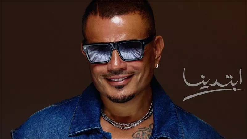 عمرو دياب يطرح ألبومه «ابتدينا» ويتعاون لأول مرة مع أبنائه في دويتو غنائي