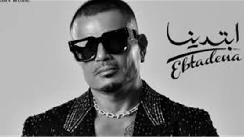رائحة التسعينيات | جمهور عمرو دياب يتغنى بألبوم الهضبة الجديد «ابتدينا»
