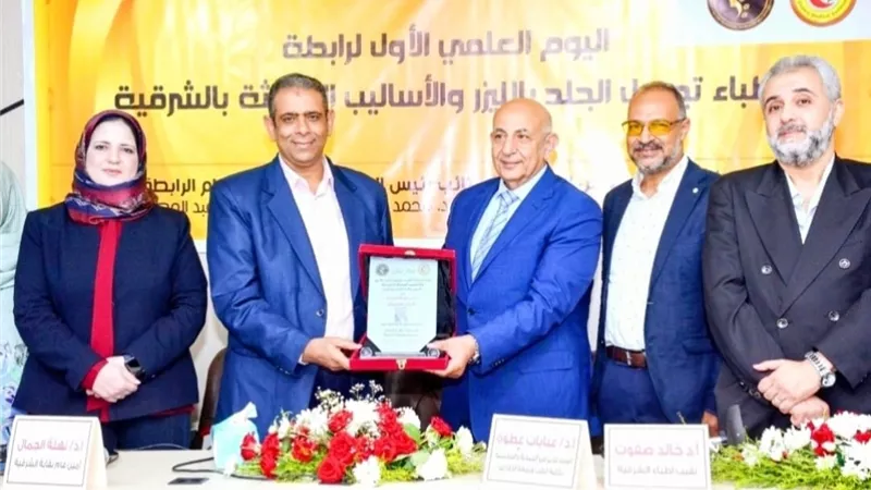 تدشين رابطة تجميل الجلد بالليزر والأساليب الحديثة بالشرقية وإقامة اليوم العلمي للرابطة