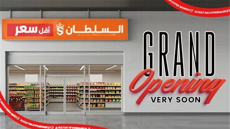 شركة «AlSultan Hyper Egypt» تعلن قرب افتتاح فرع جديد في حدائق أكتوبر