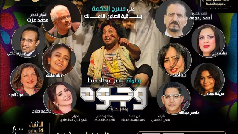 احتفاء بنجاحهم للعام التاسع.. صناع وجوه يوجّهون دعوة مجانية للإعلاميين والصحفيين