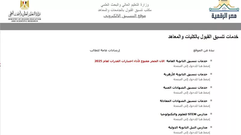 طرق التسجيل لاختبارات القدرات بتنسيق الجامعات لطلاب الثانوية العامة 2025 