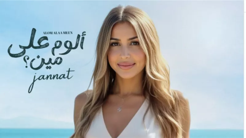 بموسم الصيف.. جنات تروج لأحدث ألبوماتها «ألوم على مين»