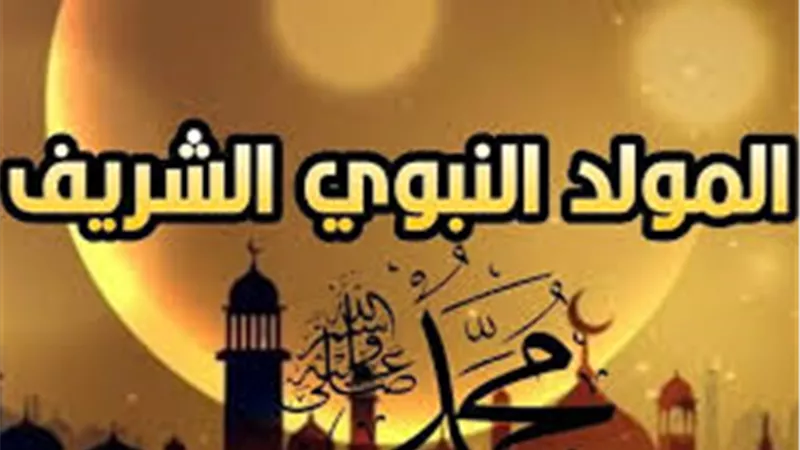 تعرف على موعد إجازة المولد النبوي الشريف