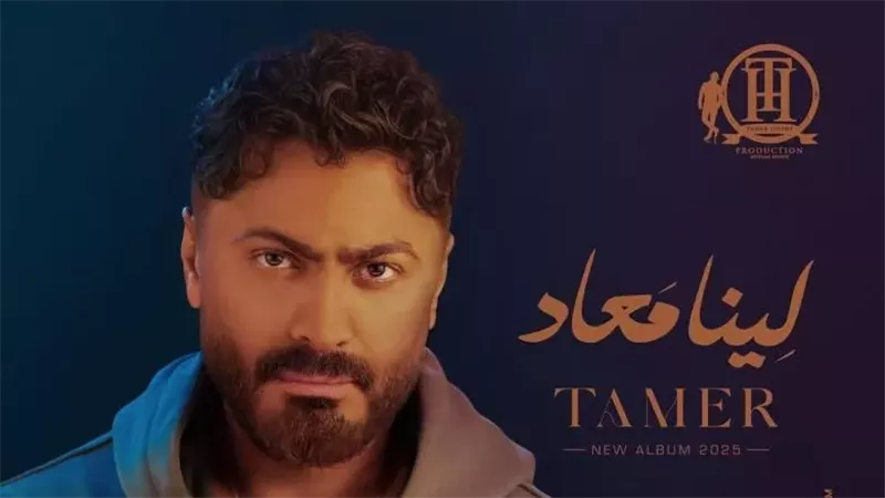 تامر حسني يشوق جمهوره لأحدث أغاني ألبومه الجديد.. وتعاون عالمي على الأبواب 