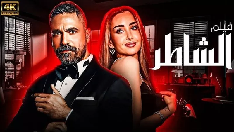 نجم يشعل نهاية الشاطر مع أمير كرارة وهنا الزاهد