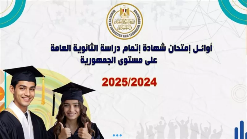 نتيجة الثانوية العامة 2025.. هير نيوز تنشر أسماء وصور أوائل الجمهورية 