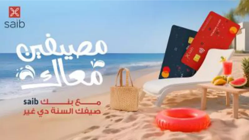 تحت شعار »مصيفين معاك«.. بنك saib يطلق أحدث حملاته الصيفية بعروض ومزايا استثنائية
