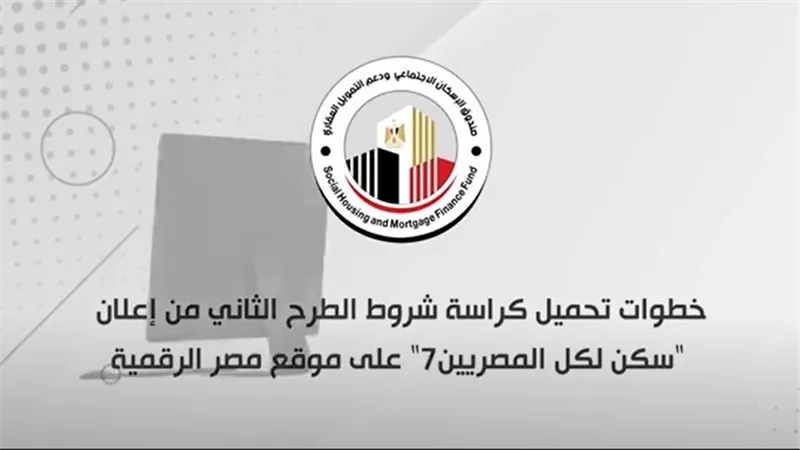 الإسكان تستعرض بالفيديو خطوات التقديم الإلكتروني للطرح الثاني من إعلان 