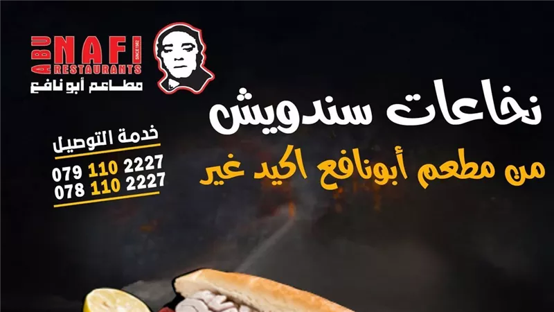 سلسلة مطاعم «أبو نافع».. تجربة نجاح أردنية في عالم الوجبات السريعة