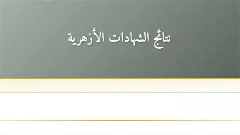 الرابط الرسمي لنتيجة الثانوية الأزهرية 2025