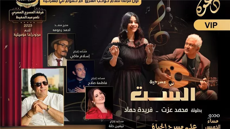 لأول مرة في مصر.. “الست” على مسرح الحياة بالقاهرة بتوقيع ناصرعبدالحفيظ 7 أغسطس