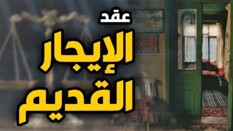 بدء تطبيق تعديل قانون الإيجار القديم ورفع القيمة الإيجارية إلى 250 جنيهًا مؤقتًا