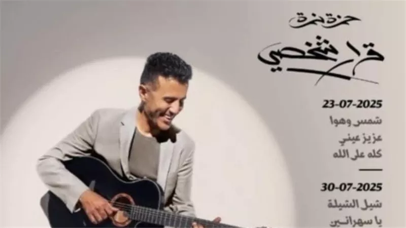 حمزة نمرة يثير الجدل بتصريحات عن نجاح ألبومه الأخير 