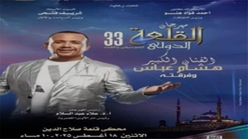 3 حفلات متتالية فى القلعة بدءًا من كايرو كافيه وختامًا مع هشام عباس.. متى موعد الانطلاق؟