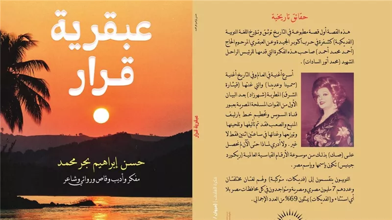 كتاب «عبقرية قرار»  يوثق استخدام اللغة النوبية كشفرة فى حرب أكتوبر