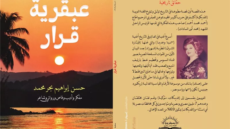كتاب «عبقرية قرار»  يوثق استخدام اللغة النوبية كشفرة في حرب أكتوبر