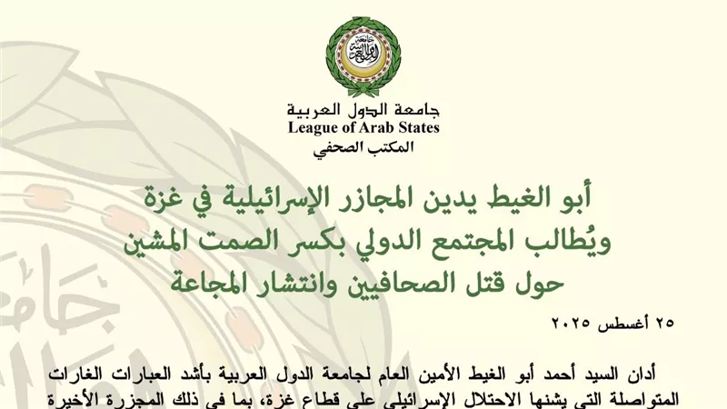 جامعة الدول العربية تدين المجازر الإسرائيلية في غزة وتطالب بتحرك دولي عاجل