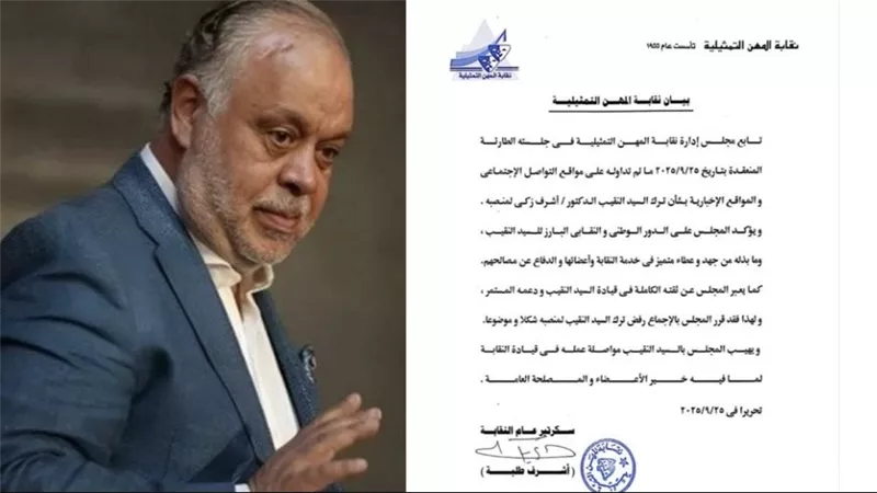 مجلس نقابة المهن التمثيلية يرفض استقالة أشرف زكي