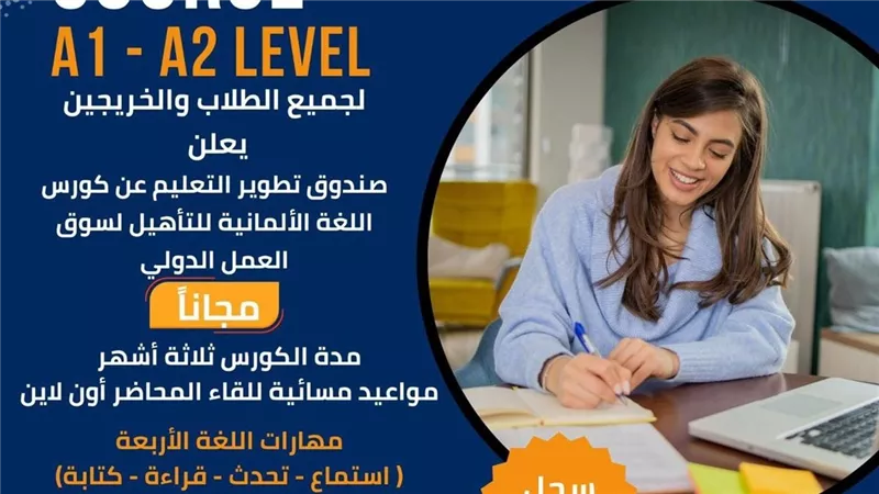 «تطوير التعليم بالوزراء» يطلق برنامجًا مجانيًا لتعليم اللغة الألمانية للشباب
