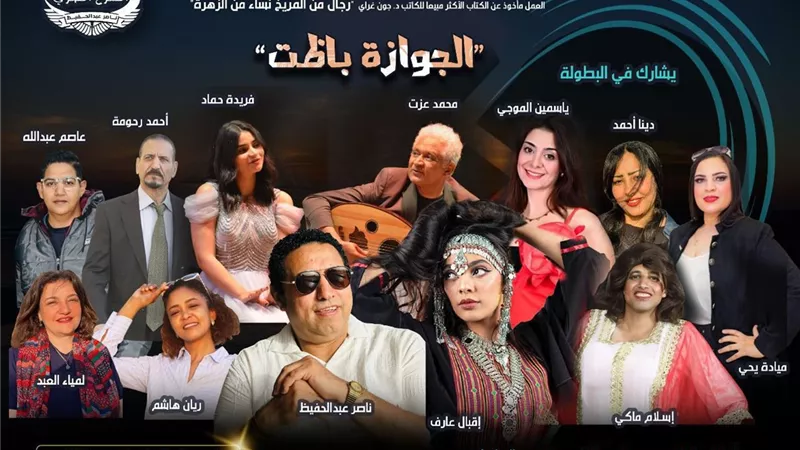 غدا الخميس ختام الموسم الصيفي بكوميديا  الجوازة باظت علي مسرح الحياة