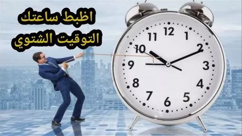 الشتاء يقترب.. مصر تستعد لتطبيق التوقيت الشتوي 2025