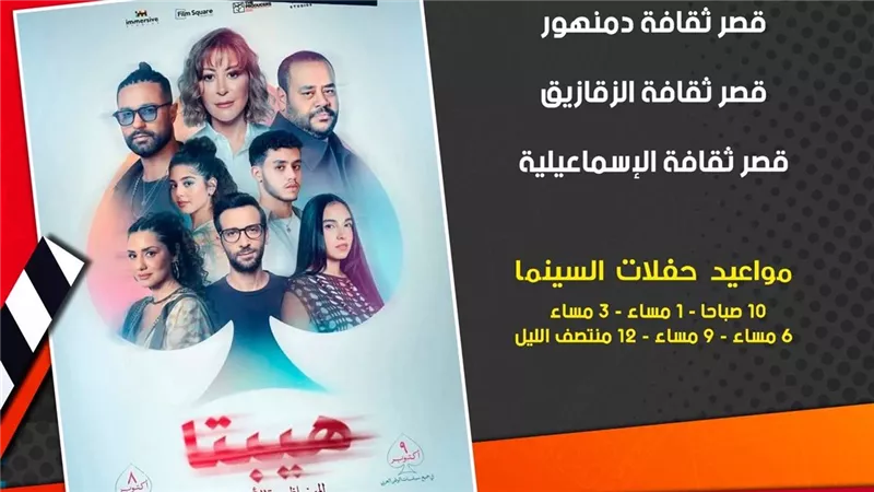 اليوم في 5 محافظات.. عرض فيلم 