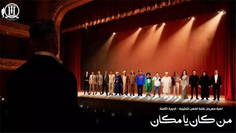 كيف ردت نقابة المهن التمثيلية على كليب «من كان يا مكان»؟