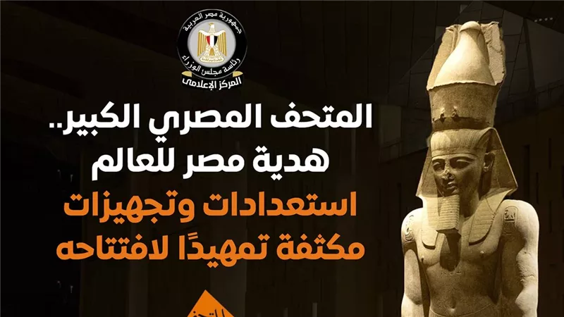 قبل افتتاحه.. معلومات مهمة عن المتحف المصري الكبير 