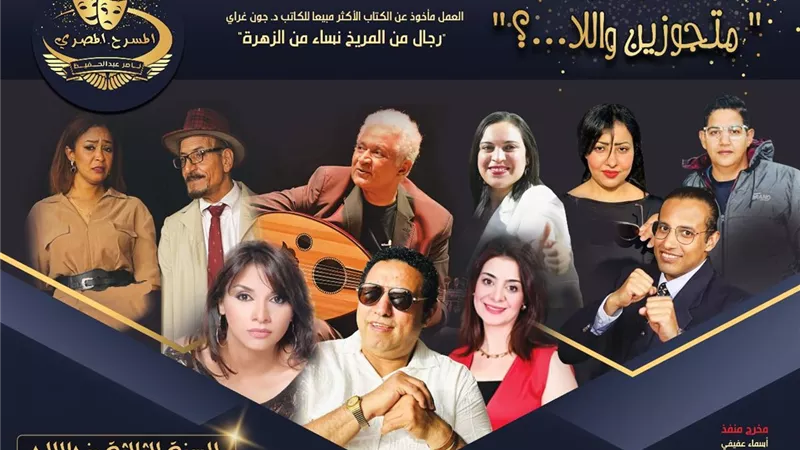 متجوزين واللا..!؟” تفتتح الموسم الشتوي لفرقة المسرح المصري بمسرح مصر الجديدة