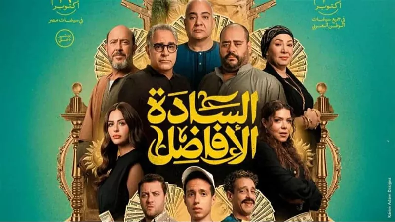 4 أسباب جعلت السادة الأفاضل يتصدر شباك التذاكر المصري 