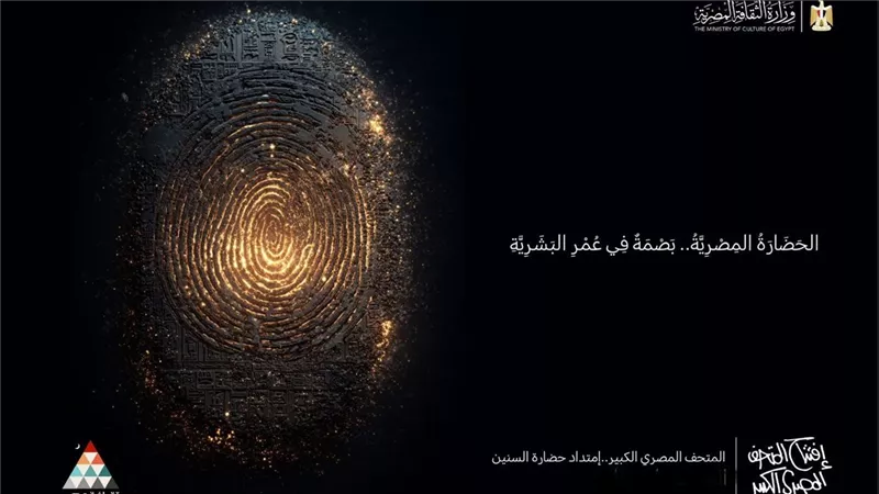 أجندة فعاليات وزارة الثقافة  للاحتفاء بافتتاح المتحف المصري الكبير