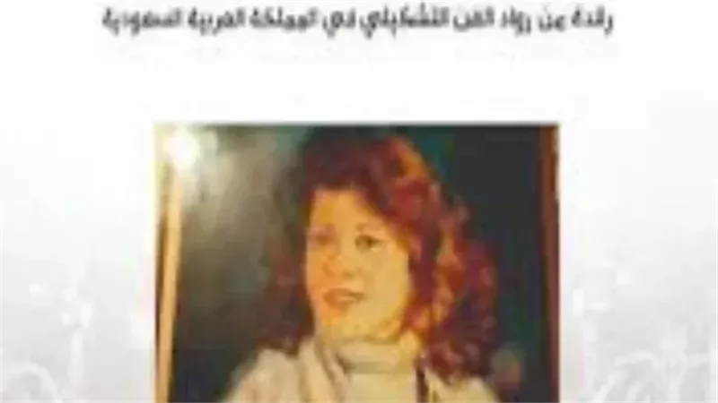 كتاب يوثق رحلة رائدة الفن الموصلي