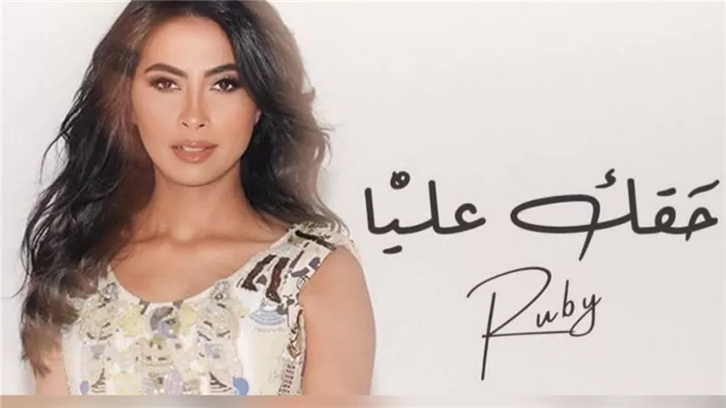 روبي تشعل 