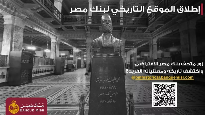 بنك مصر يطلق موقعه التاريخي ويتيح تجربة استثنائية لزائريه افتراضيًا داخل المتاحف