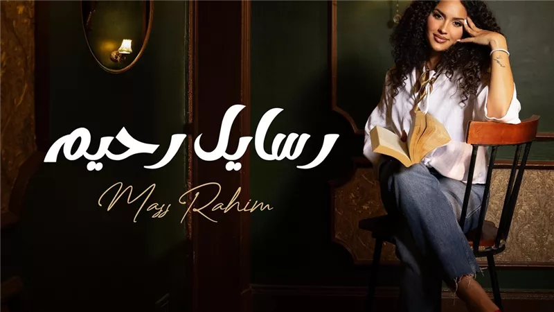  ماس رحيم تُرشَّح كأفضل فنانة صاعدة في Joy Awards 2026 